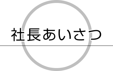 社長あいさつ