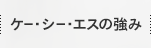 ケー・シー・エスの強み