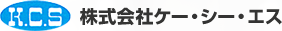 株式会社株式会社ケー・シー・エス