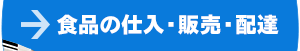 食品の仕入・販売・配送