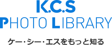 ケー・シー・エスをもっと知る