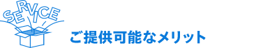 わたしたちは提供します