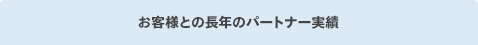 お客様との長年のパートナー実績