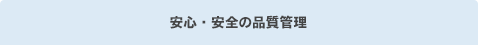 安心・安全の品質管理