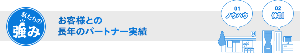 お客様との長年のパートナー実績