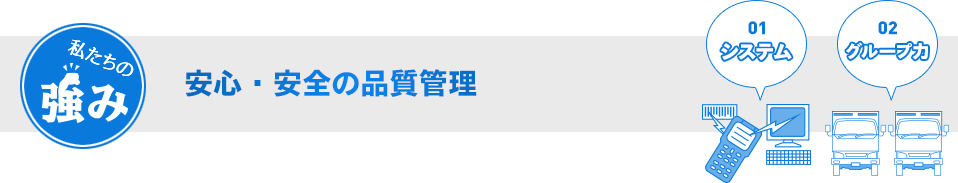 安心・安全の品質管理