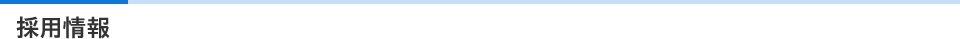 募集要項